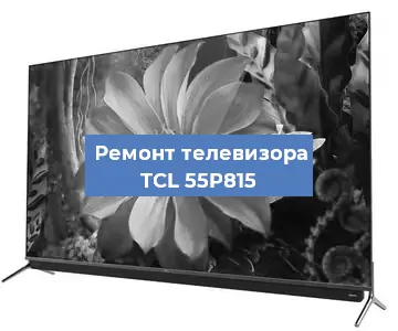 Замена ламп подсветки на телевизоре TCL 55P815 в Перми